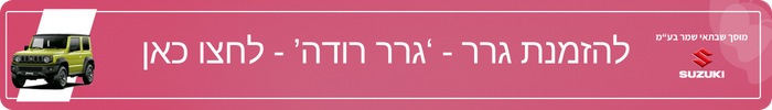 גרר רודה