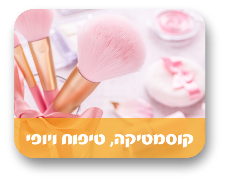 קוסמטיקה