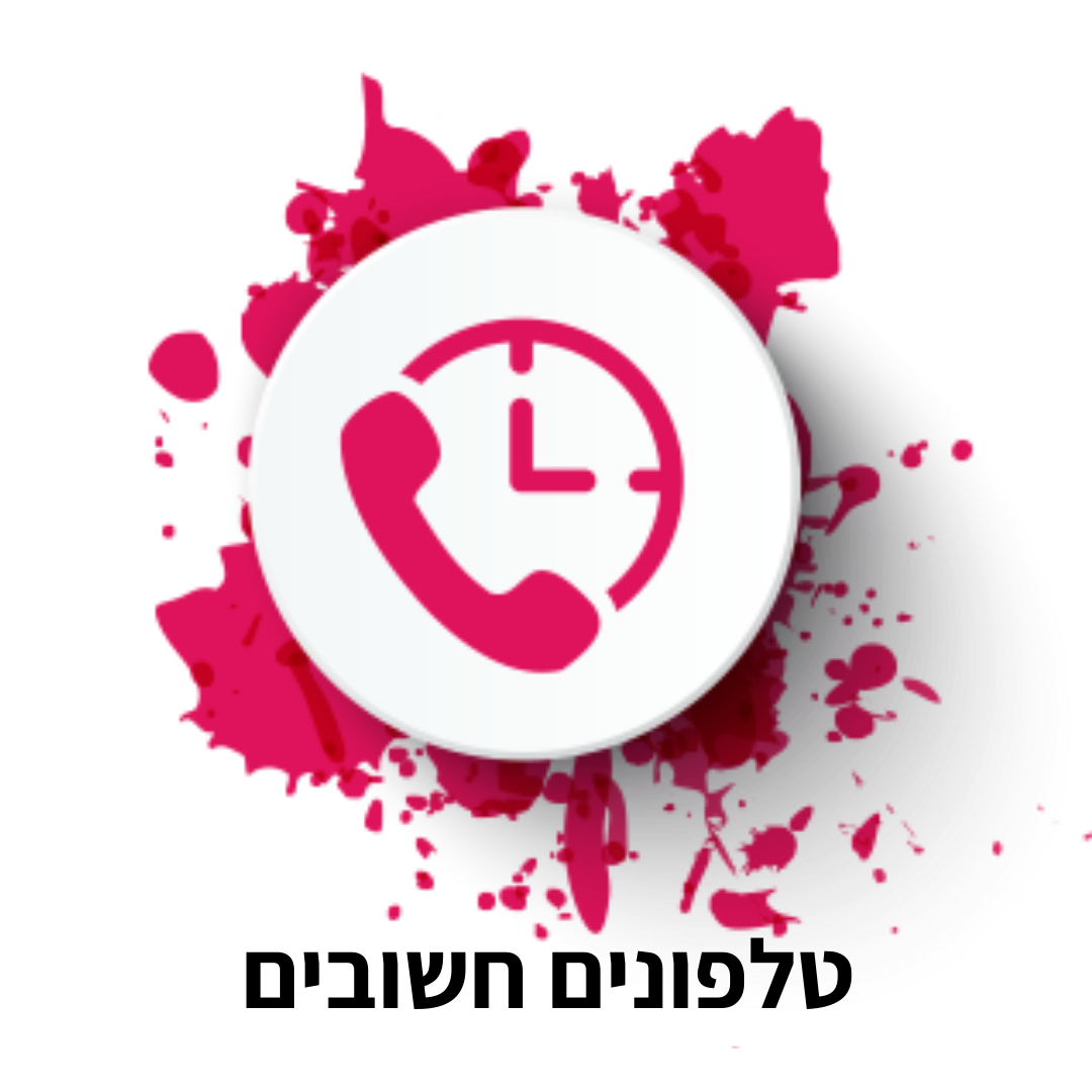 טלפונים חשובים