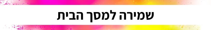 שמירה למסך הבית