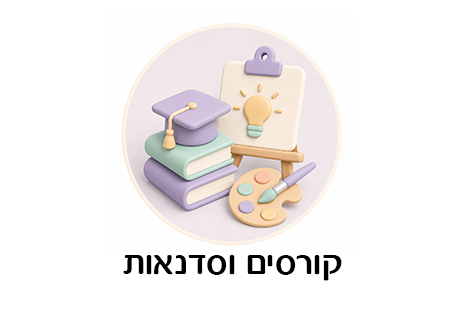 קורסים וסדנאות