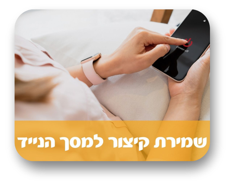 שמירת קיצור דרך למסך הבית