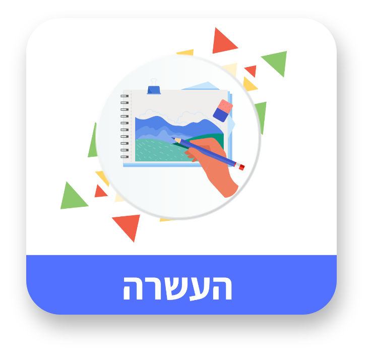העשרה