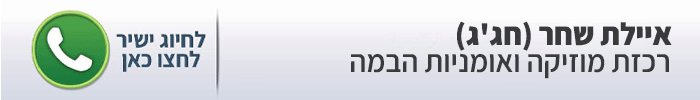 איילת שחר (חג