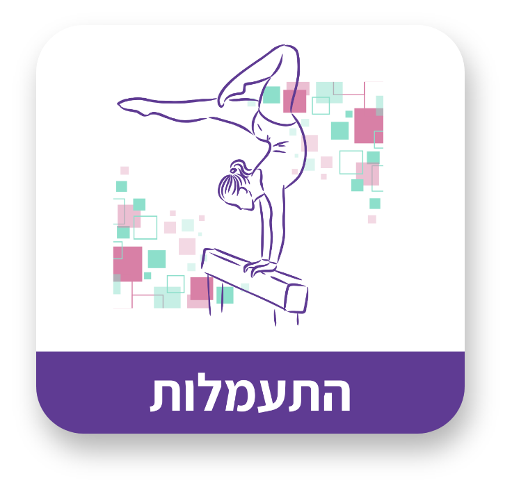 התעמלות