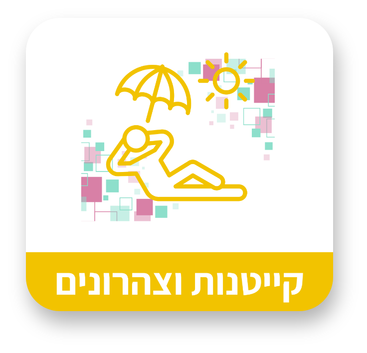 קייטנות וצהרונים