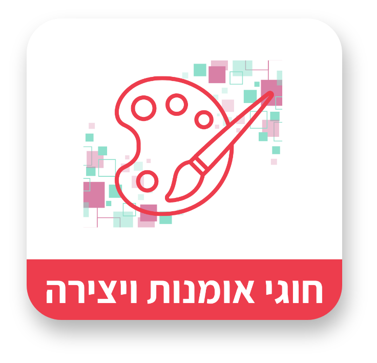 אומנויות ויצירה