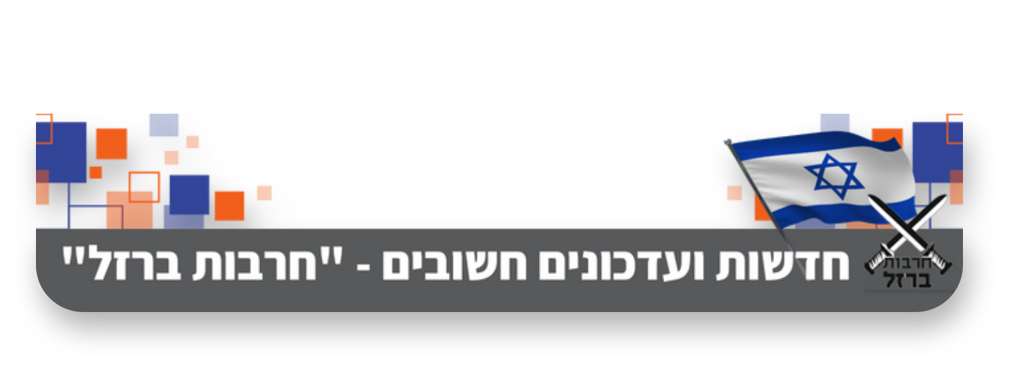 חדשות ועדכונים חרבות ברזל