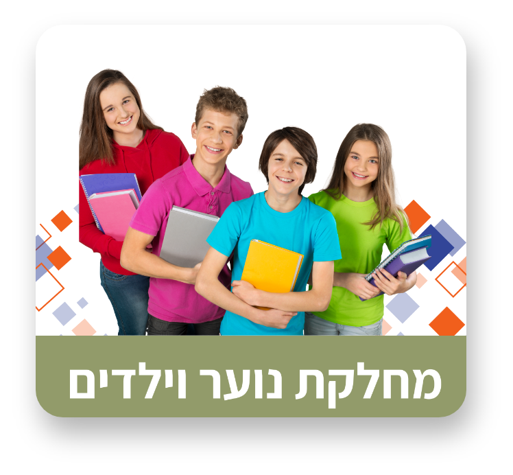 נוער וילדים