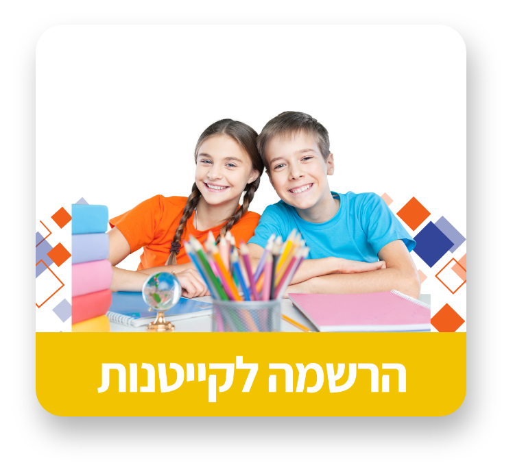 הרשמה לקייטנות