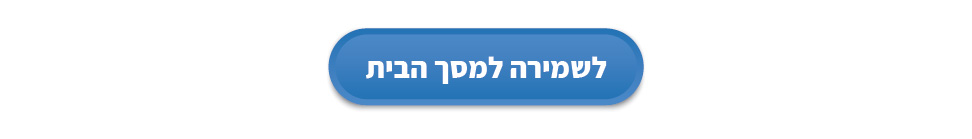 שמירת קיצור דרך למסך הבית