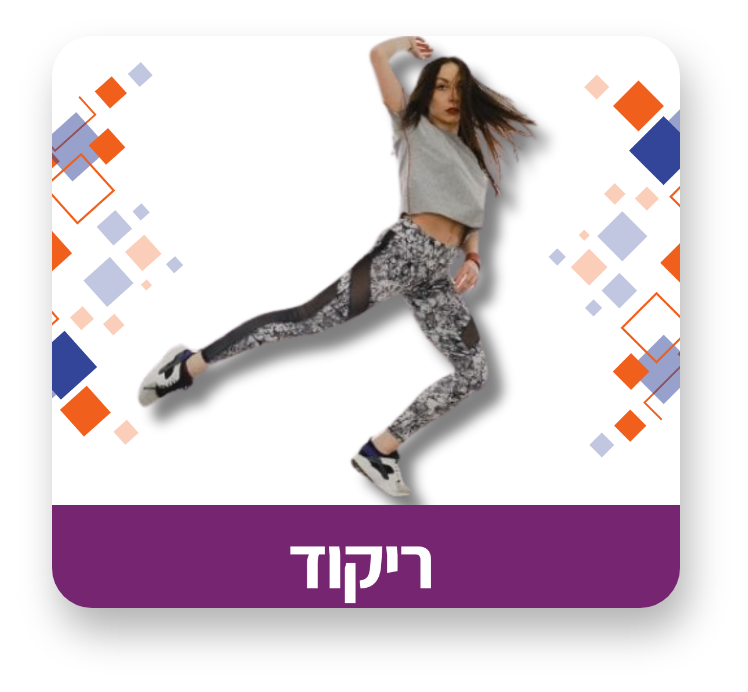 ריקוד