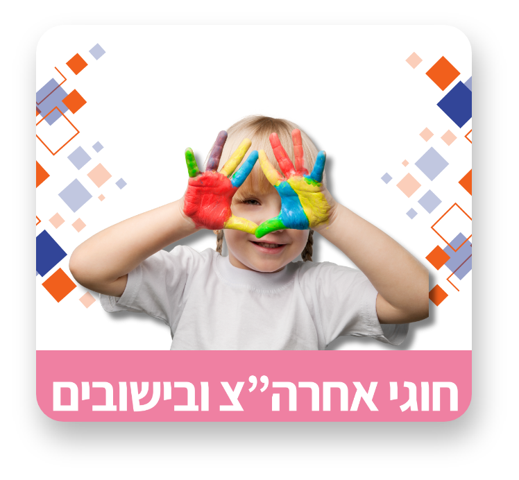 חוגי אחה"צ