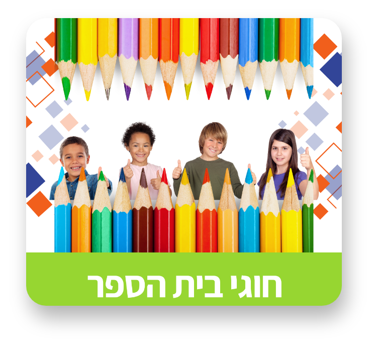 חוגי בית הספר