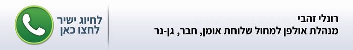 רונלי זהבי