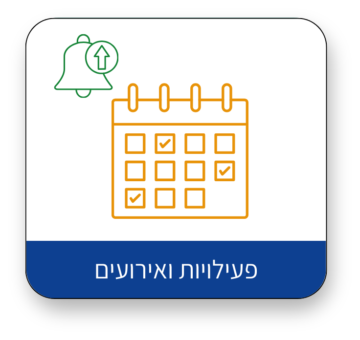 פעילויות ואירועים