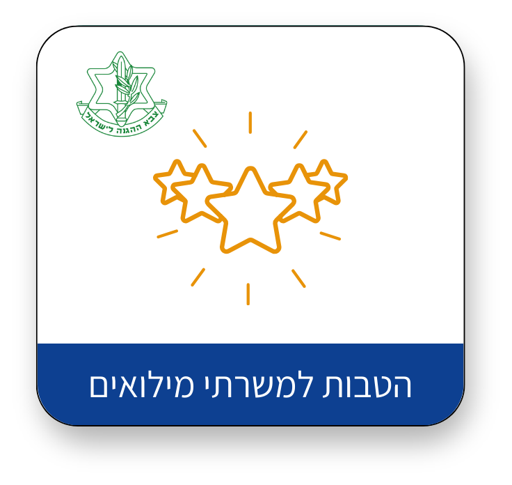 הטבות למשרתי מילואים