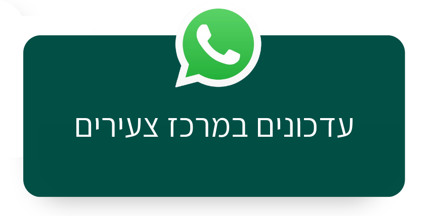 הצטרפות לקבוצת הוואטצפ עדכונים במרכז צעירים