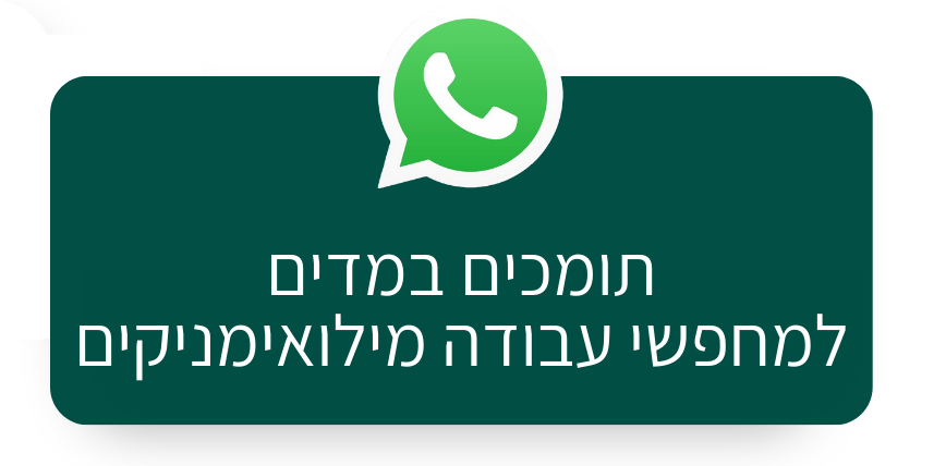 הצטרפות לקבוצת הוואטצפ תומכים במדים למחפשי עבודה