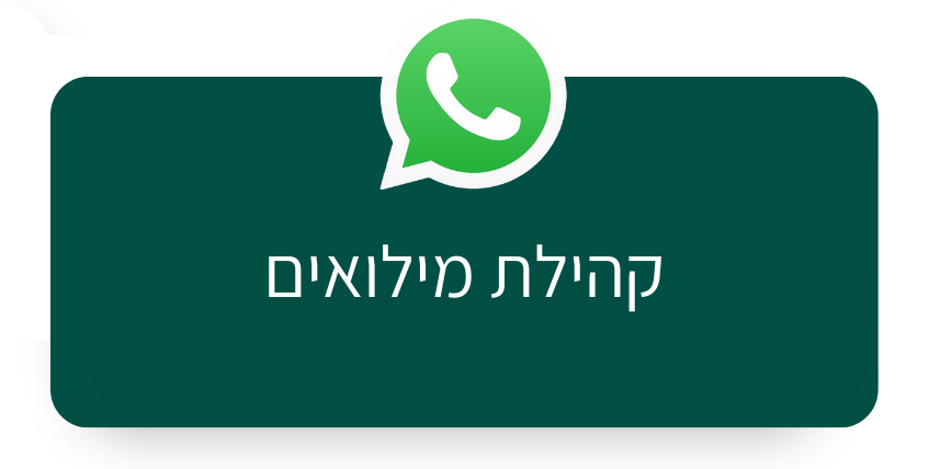 הצטרפות לקבוצת הוואטצפ קהילת מילואים