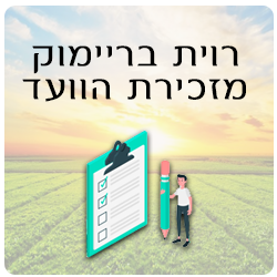 רוית בריימוק