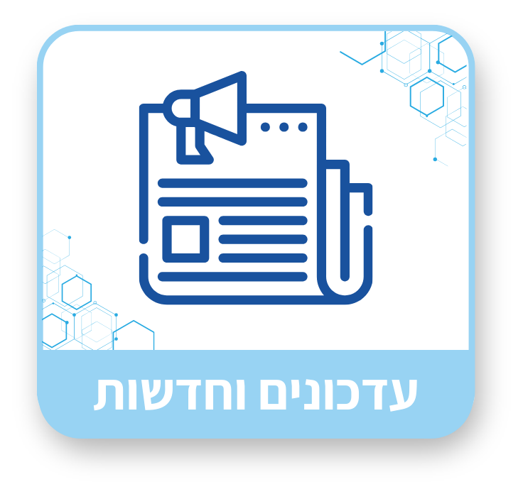 עדכונים וחדשות