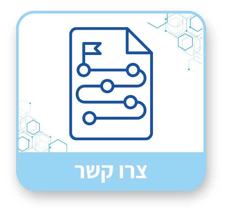 צרו קשר
