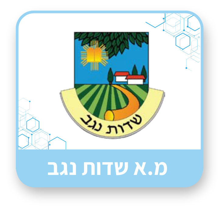 מ.א שדות נגב