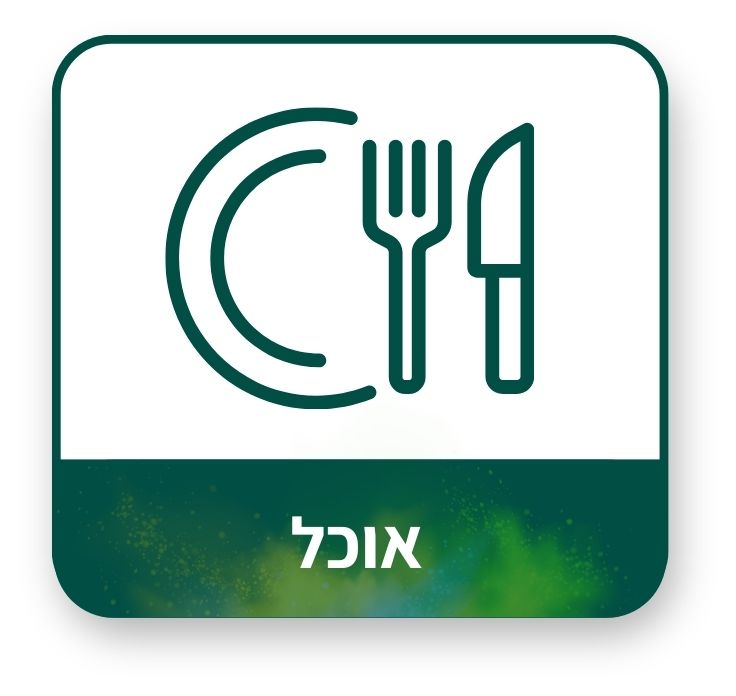 אוכל
