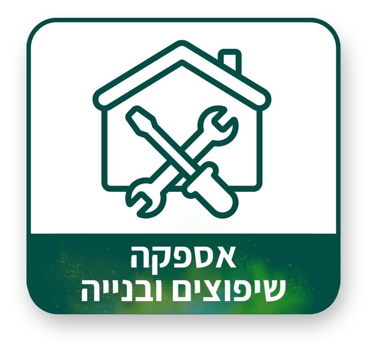 אספקה שיפוצים ובנייה