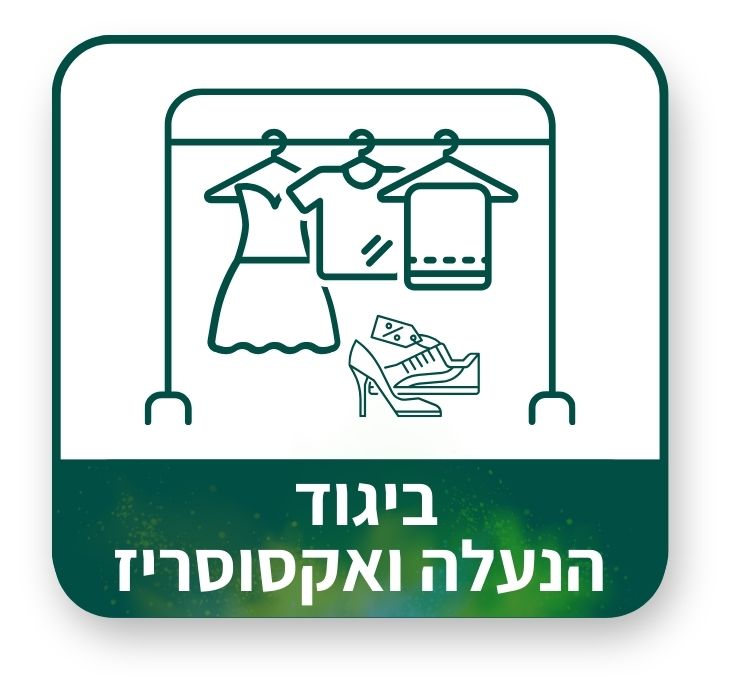 ביגוד הנעלה ואקססוריז