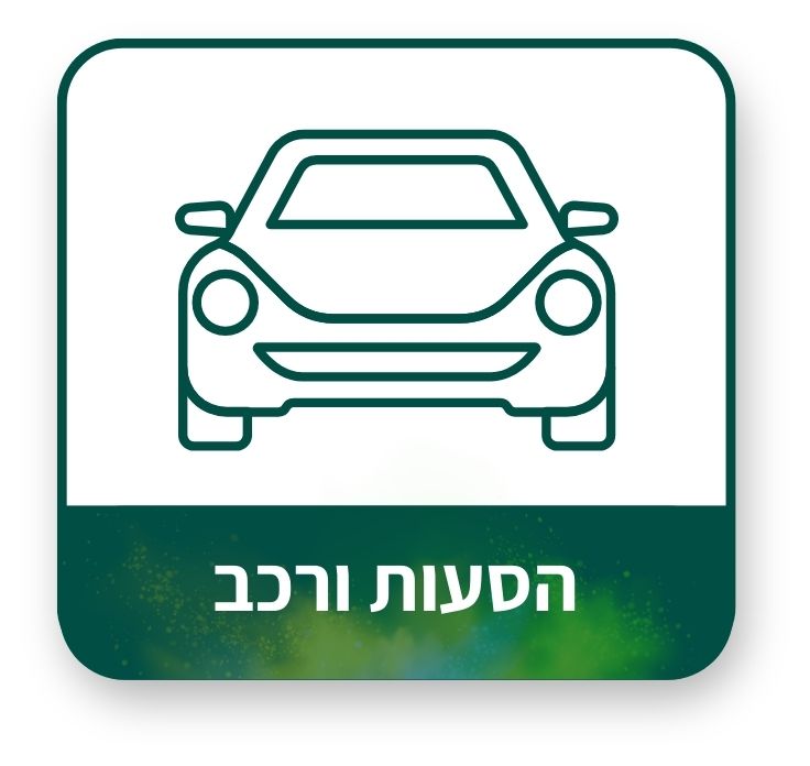הסעות ורכב