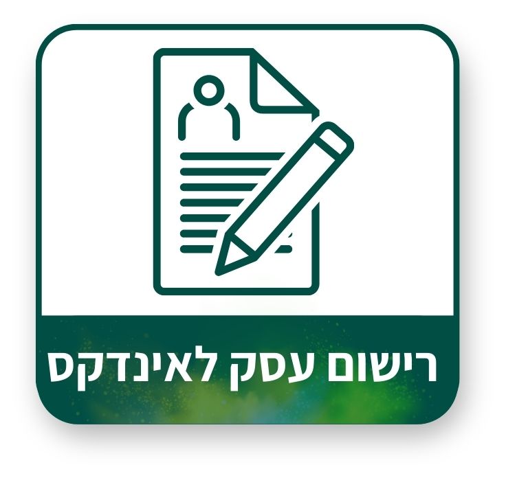 רישום עסק לאינדקס