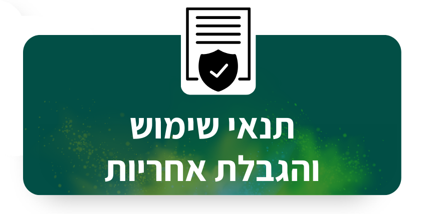תנאי שימוש והגבלת אחריות