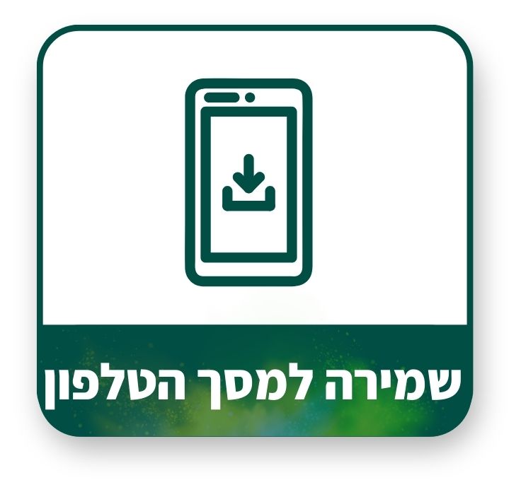 שמירה למסך הבית