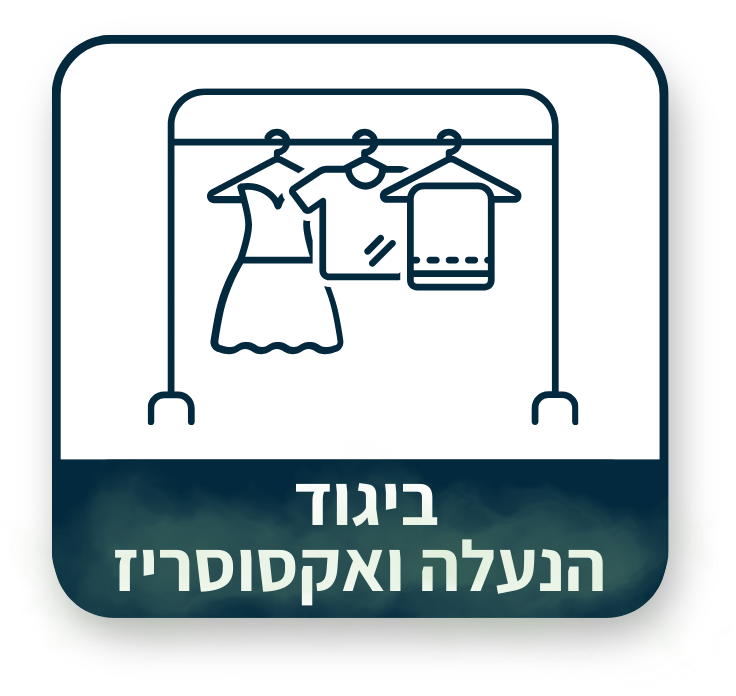 ביגוד הנעלה ואקססוריז