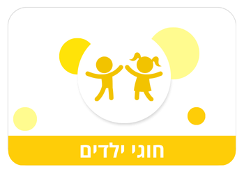 חוגי ילדים