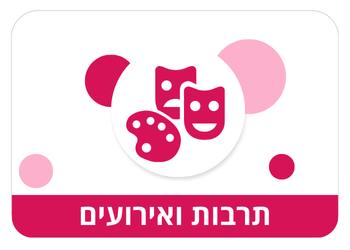 תרבות ואירועים