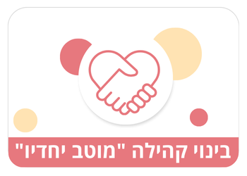 בינוי קהילה