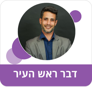 דבר ראש העיר