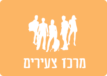 מרכז צעירים