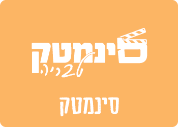 סינימטק