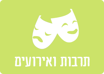 תרבות ואירועים