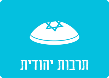 פעילות לחברה החרדית דתית