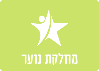 מחלקת הנוער