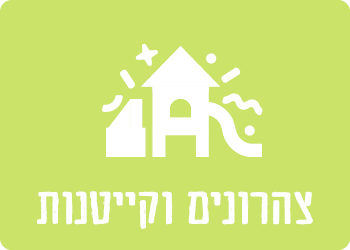 צהרונים וקייטנות