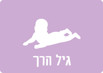 הגיל הרך