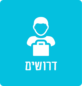 דרושים