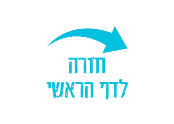 חזרה לדף ראשי