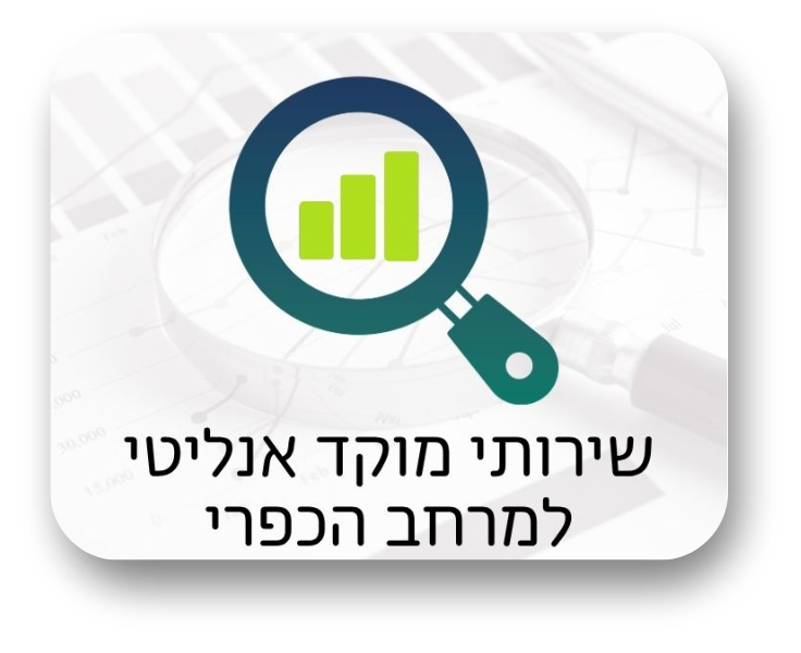 שירותי מוקד אנליטי למרחב הכפרי